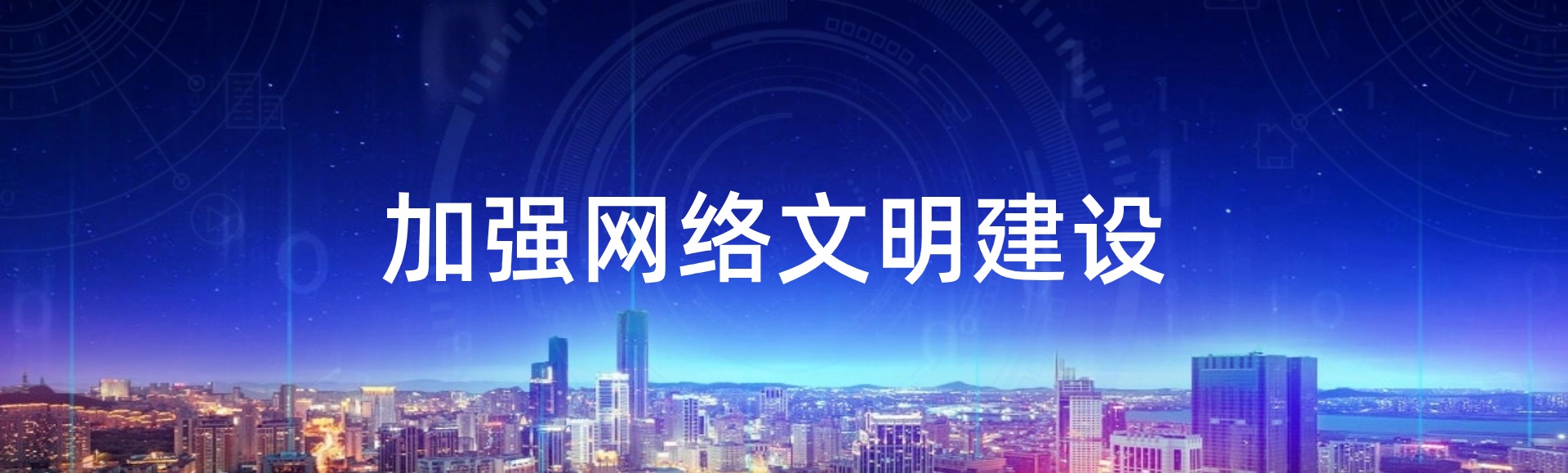 網絡文明專題圖.jpg